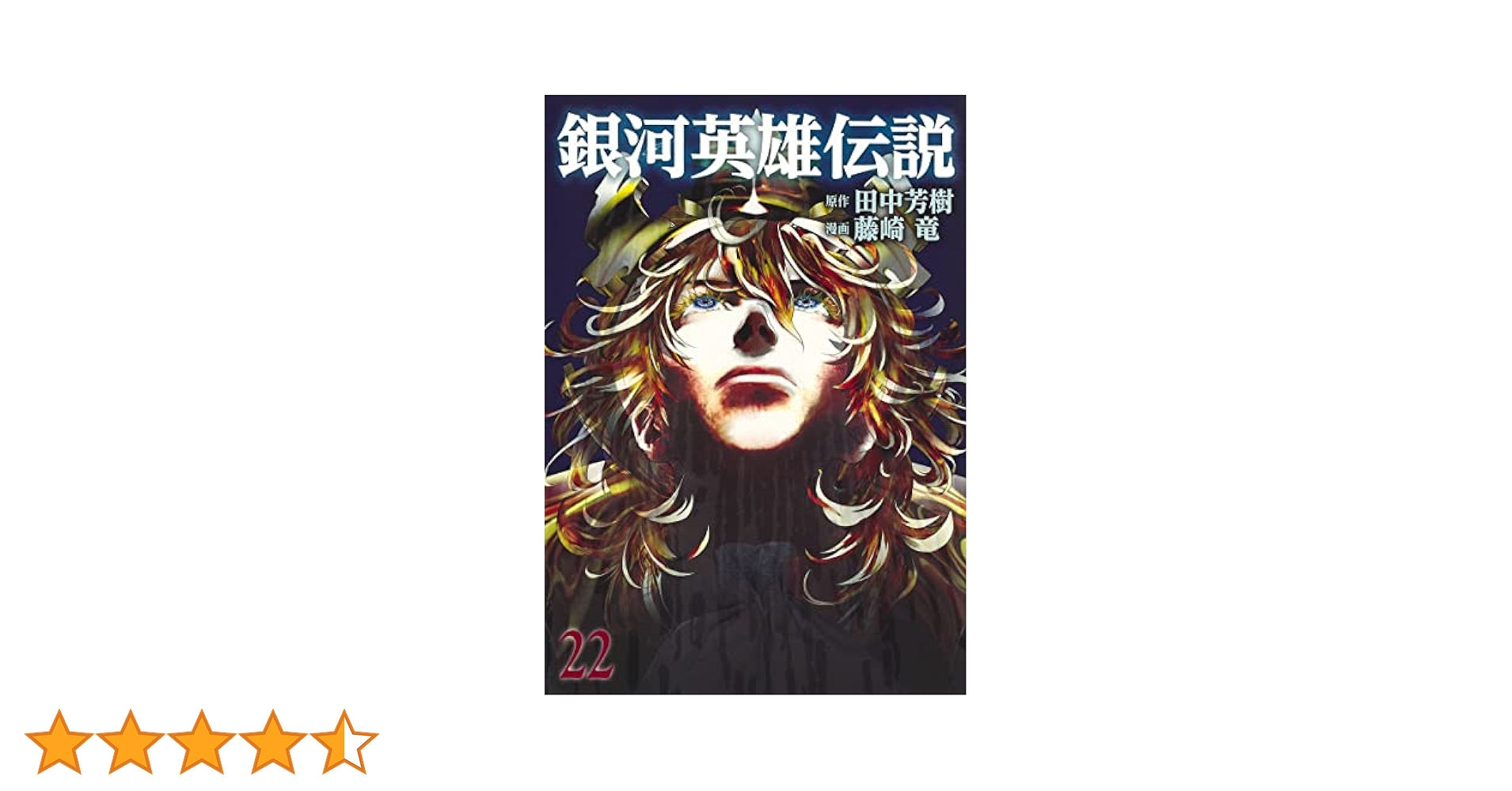 銀河英雄伝説 22 (ヤングジャンプコミックス) | 藤崎 竜, 田中